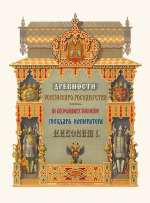 Drevnosti rossiiskago gosudarstva, (Title page) by Fedor Grigoryevich Solntsev Oil Painting