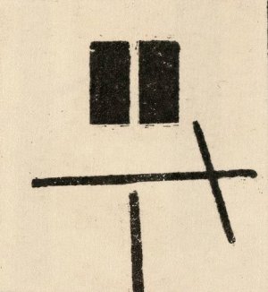 Composition with Two Equal and Parallel Rectangles by Kazimir Malevich Oil Painting