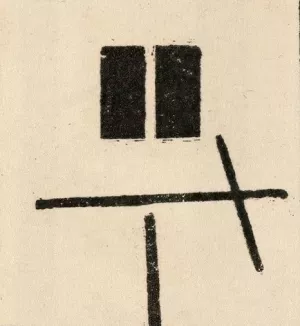 Composition with Two Equal and Parallel Rectangles by Kazimir Malevich Oil Painting
