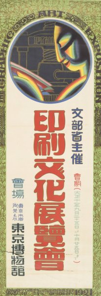 Monbusho Shusai Insatsu Bunka Tenrankai by Sugiyama Sueo Oil Painting